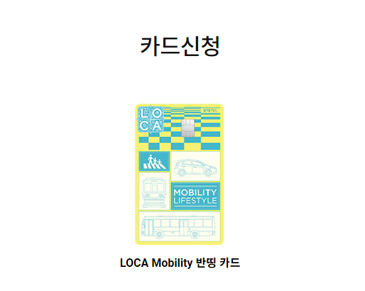 롯데카드 LOCA Mobility 반띵 카드 신청