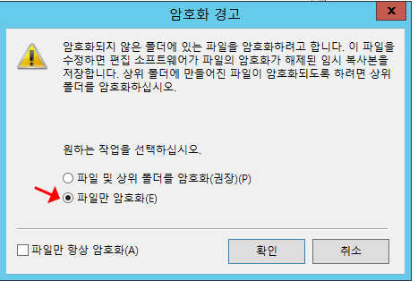 암호화-경고-옵션-선택
