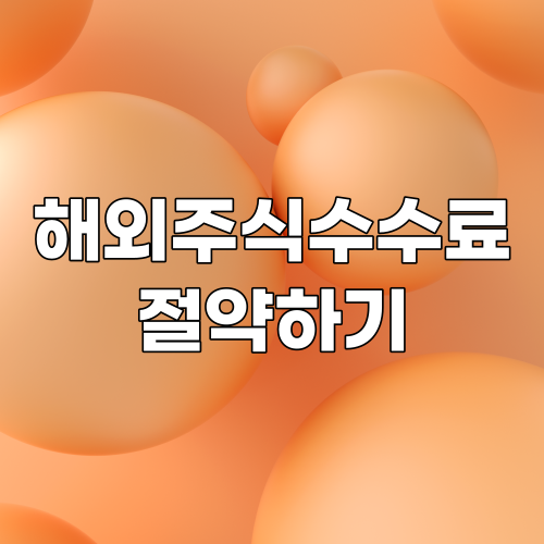  원달러 환율 상승 시 해외주식 수수료 절약하는 방법 완벽 정리