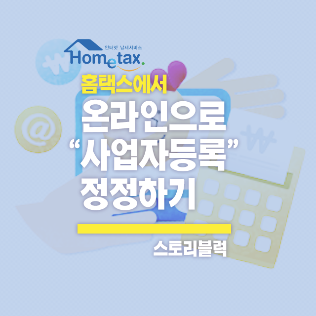  홈택스 사업장 주소 변경하기 / 개인사업자