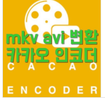  매우쉽게 하는 mvk avi 변환방법