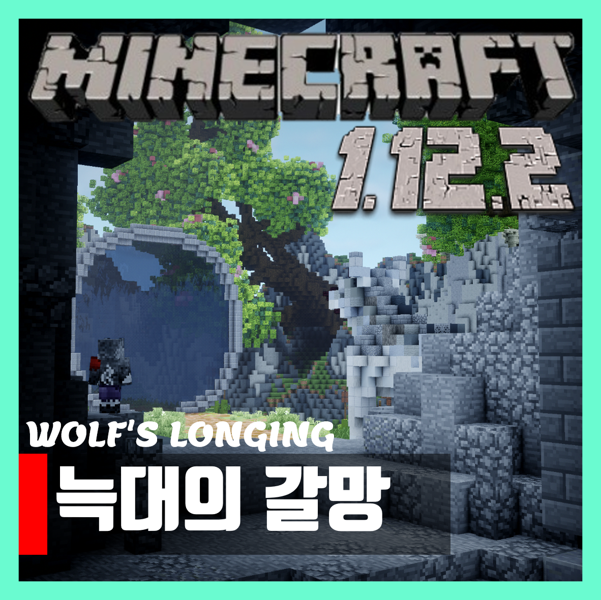  마인크래프트 1.12.2 어드벤쳐 탈출맵 늑대의 갈망