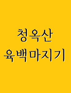 청옥산과 육백마지기에 관한 이미지 입니다.