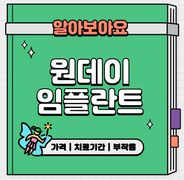 This is 원데이 임플란트 가격 &#124; 치료기간 &#124; 부작용 &#124; 장단점
