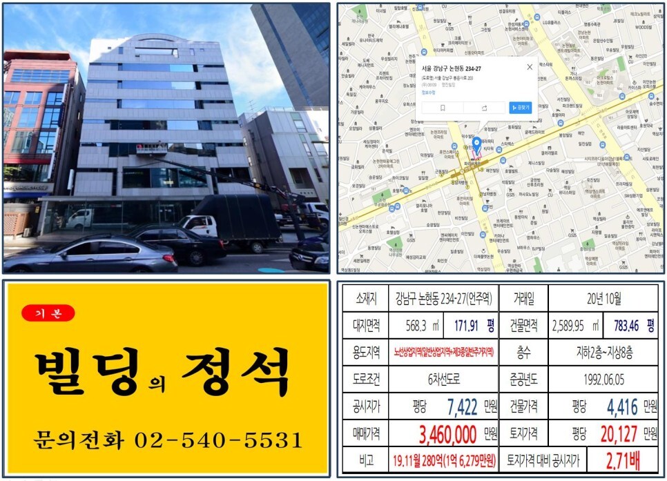  [강남구 역출구 앞 대로변 300억 빌딩 실거래가 조회] 논현동 234-27 (언주역) 346억 원, 평당 2억 127만 원 매매되었습니다. 스
