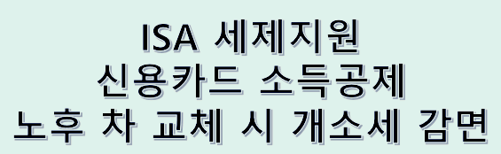  개인종합자산관리계좌(ISA) 500만원까지 비과세!(서민형 1천만원)
