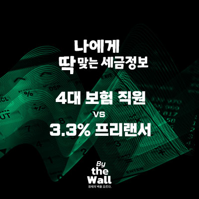  4대 보험 직원 vs 3.3% 프리랜서