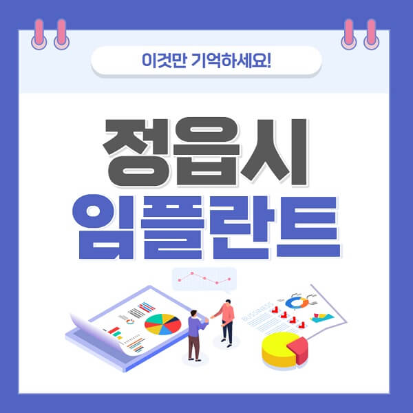 정읍시임플란트-치과-가격-저렴한-저렴한곳-유명한곳-좋은곳-추천