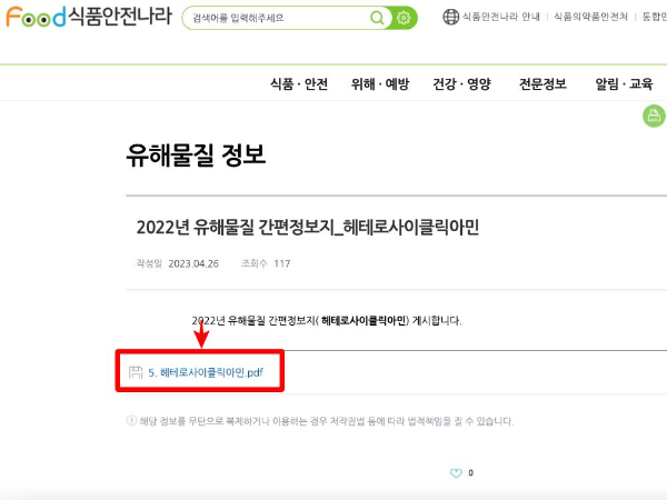 유해물질 헤테로사이클릭아민