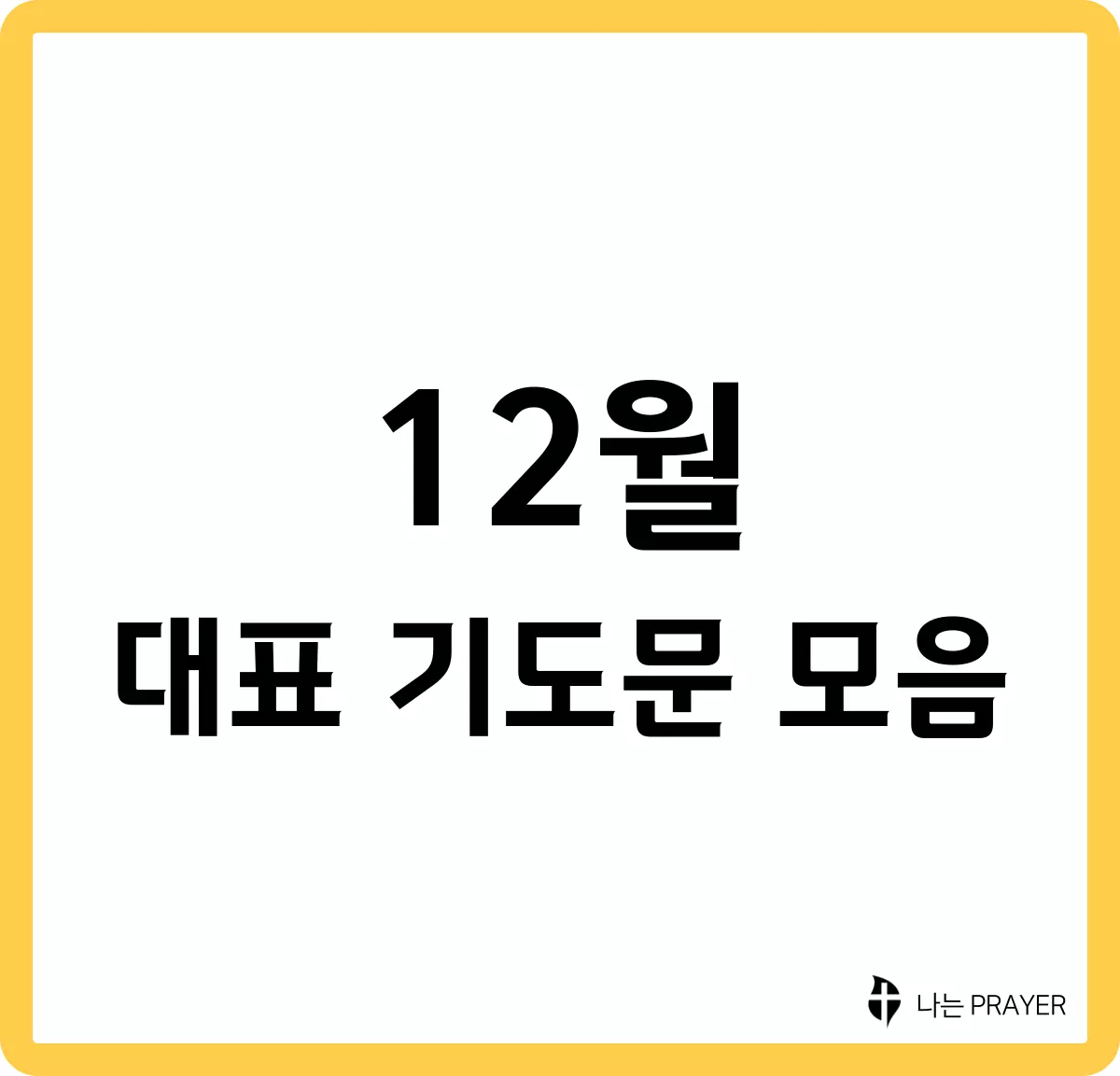 대표-기도문-모음-12월