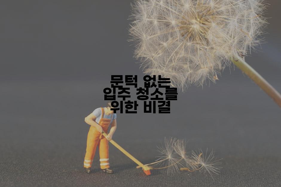 문턱 없는 입주 청소를 위한 비결