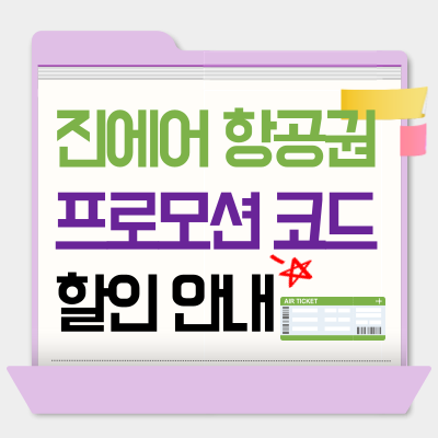 진에어 항공권 프로모션