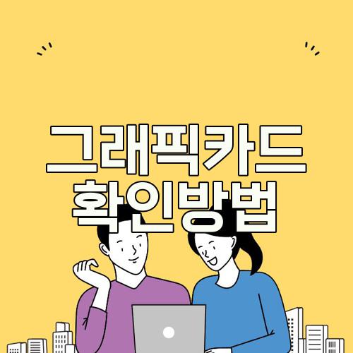 그래픽카드 확인방법