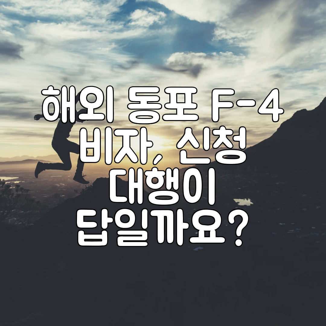해외 동포 F-4 비자, 신청 대행이 답일까요