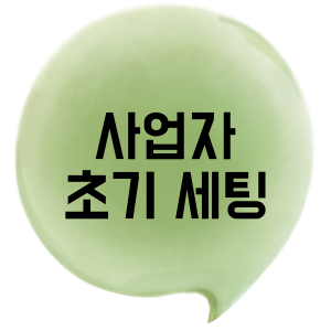 사업자 초기 세팅