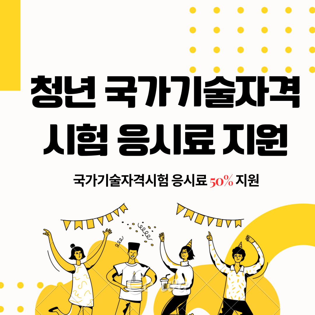  청년 국가기술자격시험 응시료 지원 신청방법 알아보기