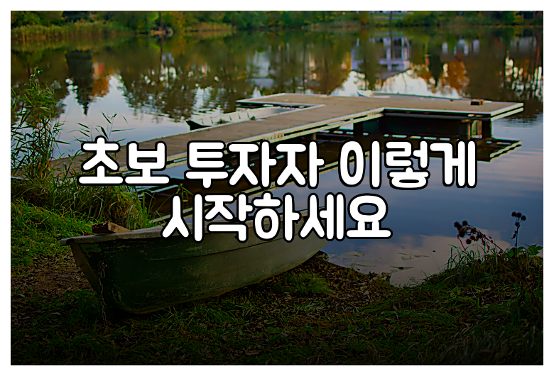 초보 투자자 이렇게 시작하세요