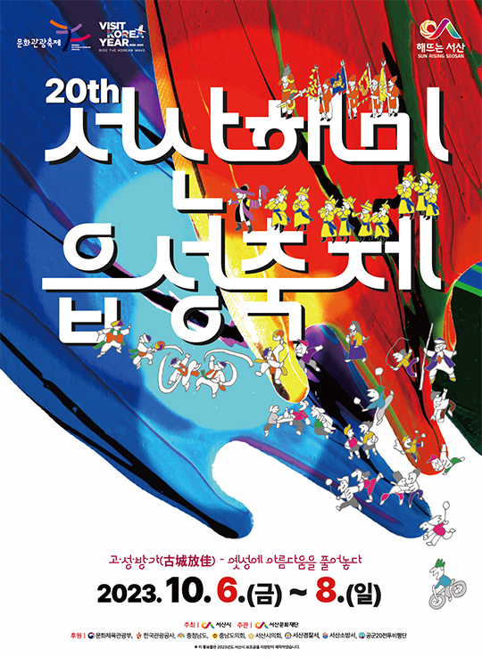 2023 서산 해미읍성 축제 공연 프로그램 및 주차 셔틀 안내 : 가수 edm파티 축제!