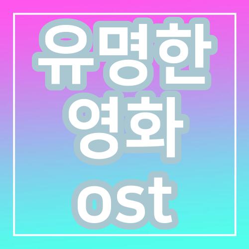유명한 영화 ost