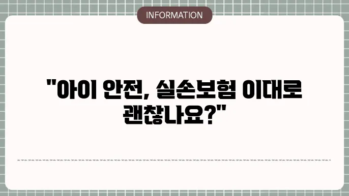 어린이 보험 실손보험 - 필수 보장 항목 비교