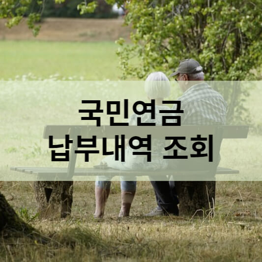  국민연금 납부내역 조회 방법