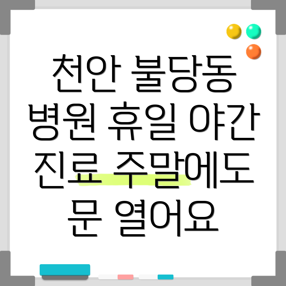천안 불당동 휴일 진료 병원