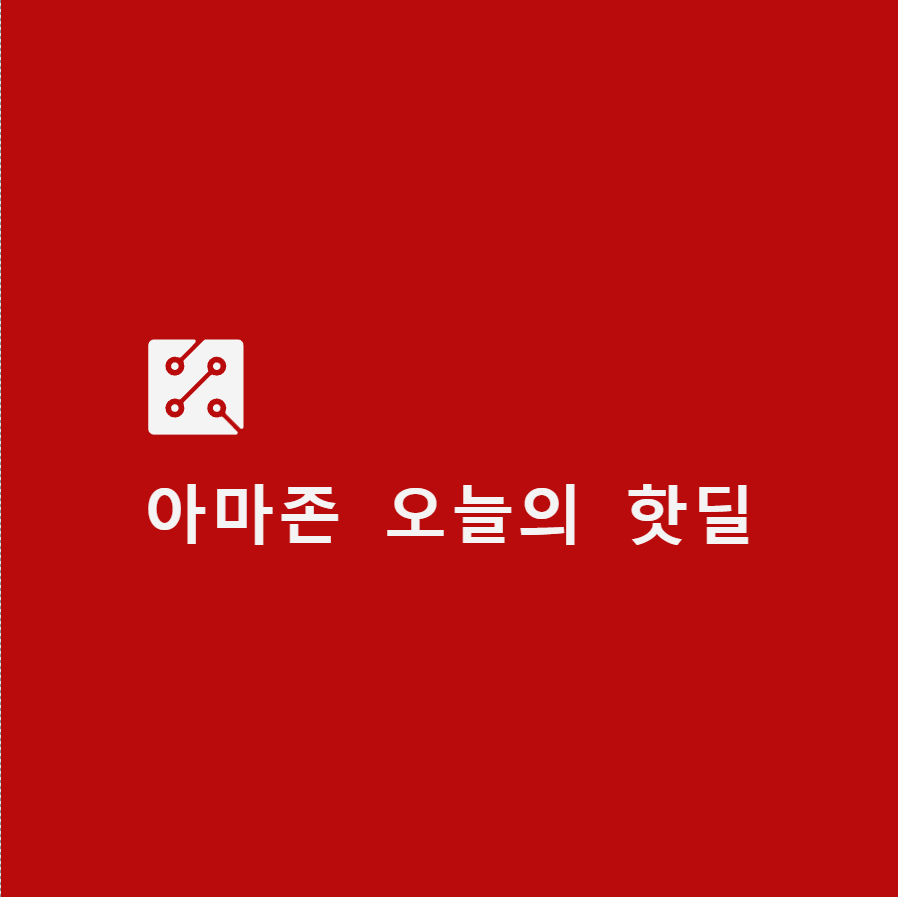  나만 모르는 아마존 오늘의 핫딜! 서둘러보세요!