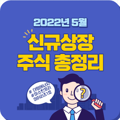  5월 신규상장 주식 총정리