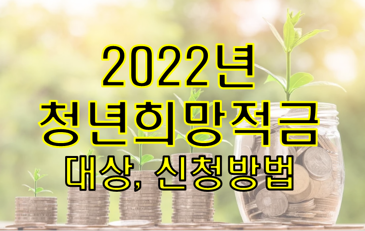  2022년 청년희망적금 대상, 신청방법과 미리보기!