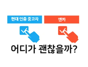 현대-인증-중고차와-엔카-중-나는-어디가-괜찮을까?