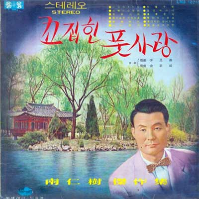 꼬집힌-풋사랑---남인수