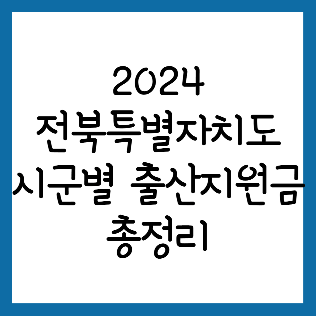 전북 출산지원금