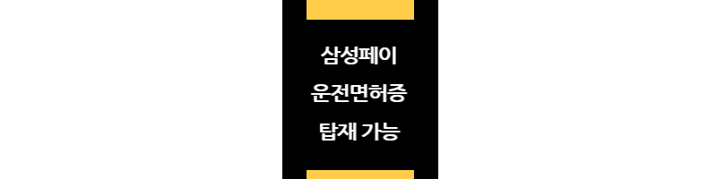 삼성페이운전면허증탑재