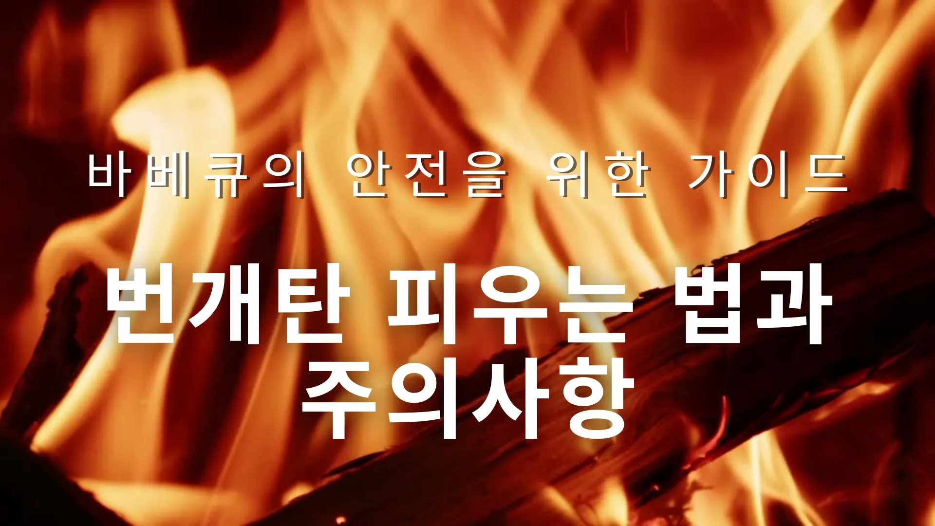 번개탄 피우는 법과 주의사항, 안전을 위한 가이드