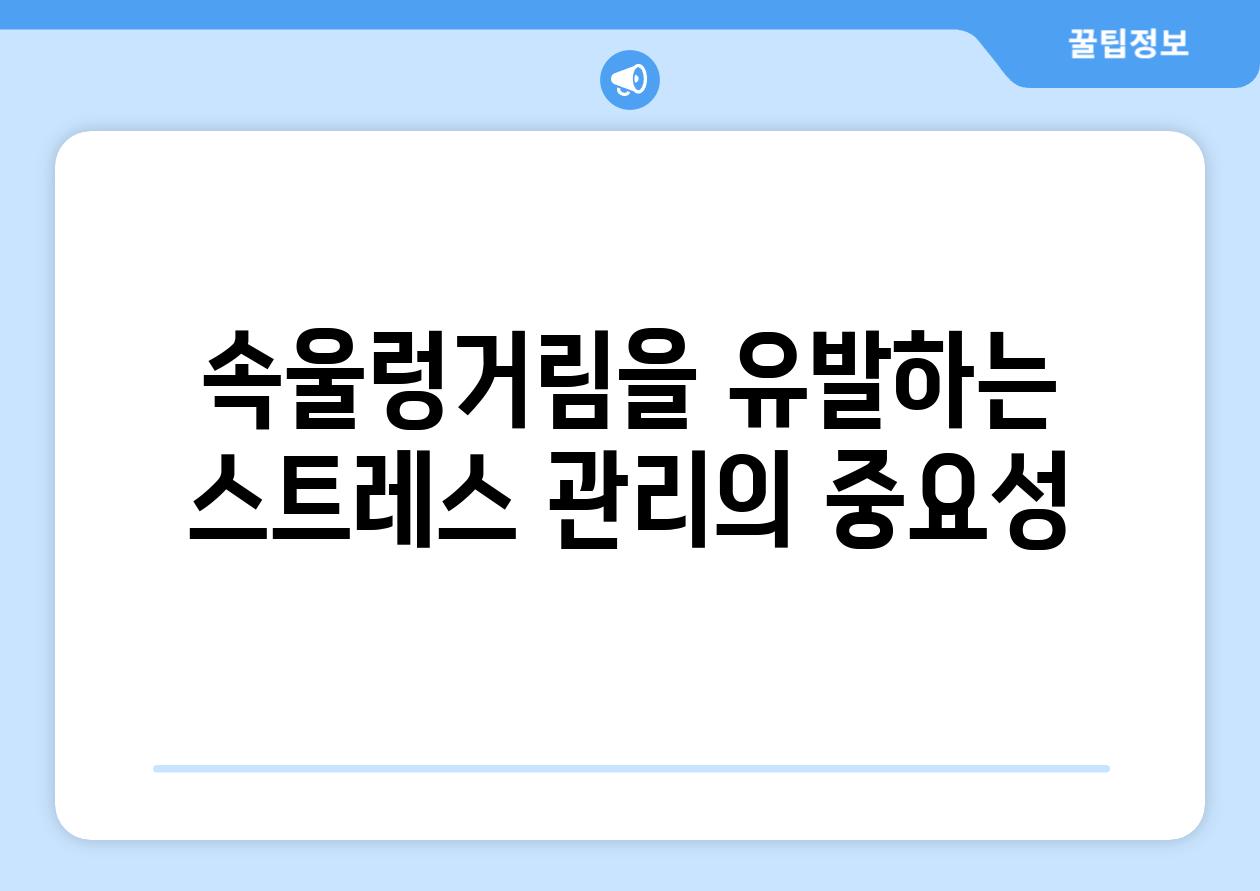 속울렁거림을 유발하는 스트레스 관리의 중요성