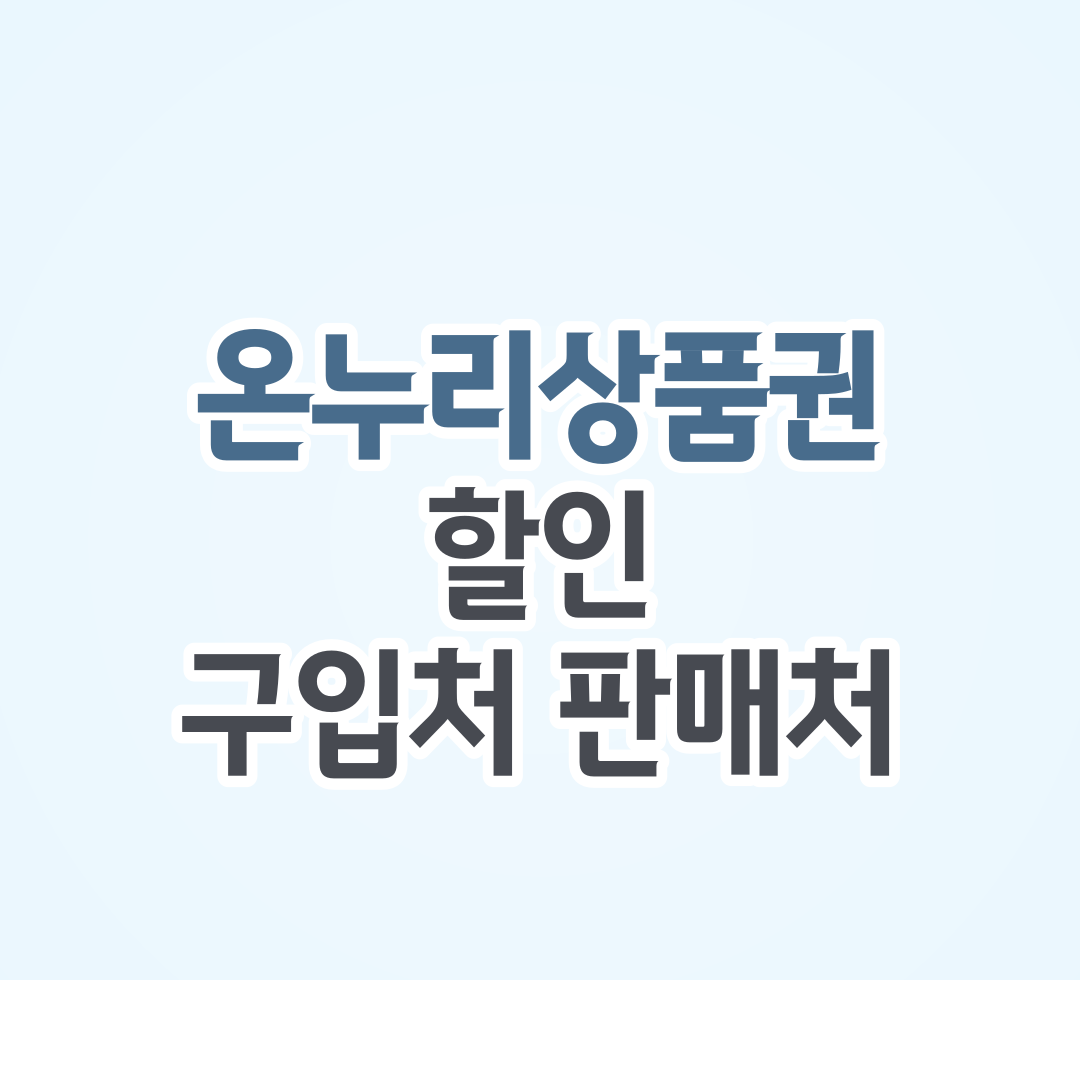 온누리상품권 구입처