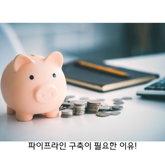  파이프라인 경제적 자유와 삶의 질 높히기 위해 구축해야