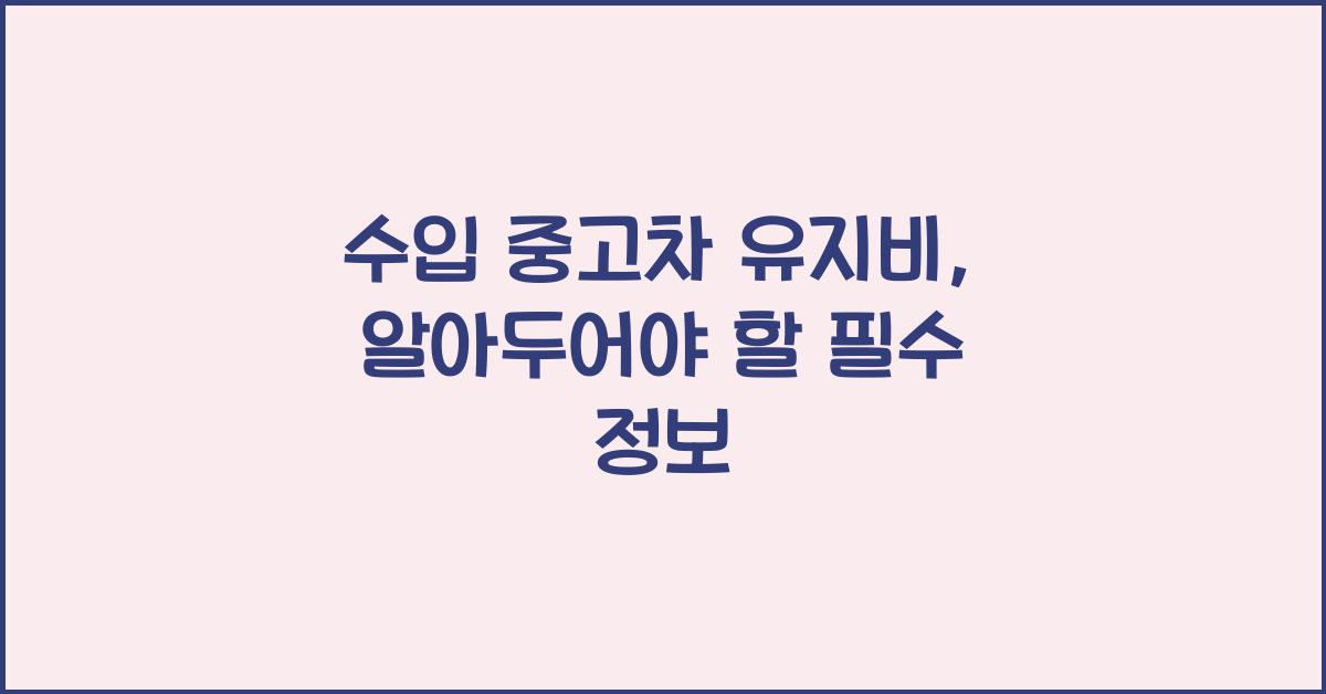 수입 중고차 유지비
