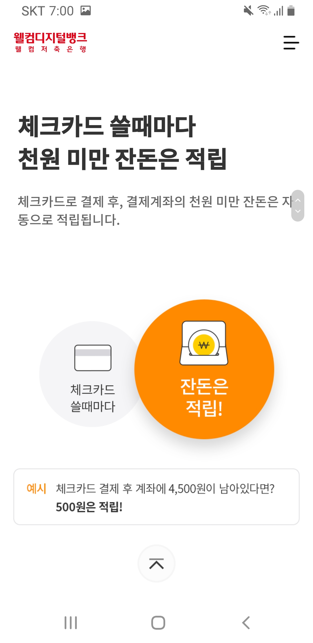  웰컴  저축 은행 잔돈모아 적금넣기, 20대  돈벌고  재테크 시작하기  좋은  적금