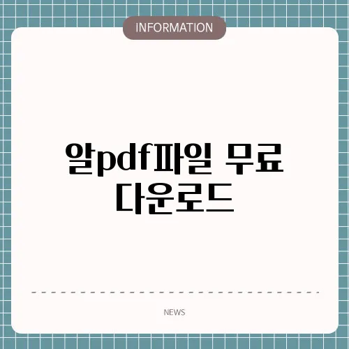알pdf파일 무료 다운로드