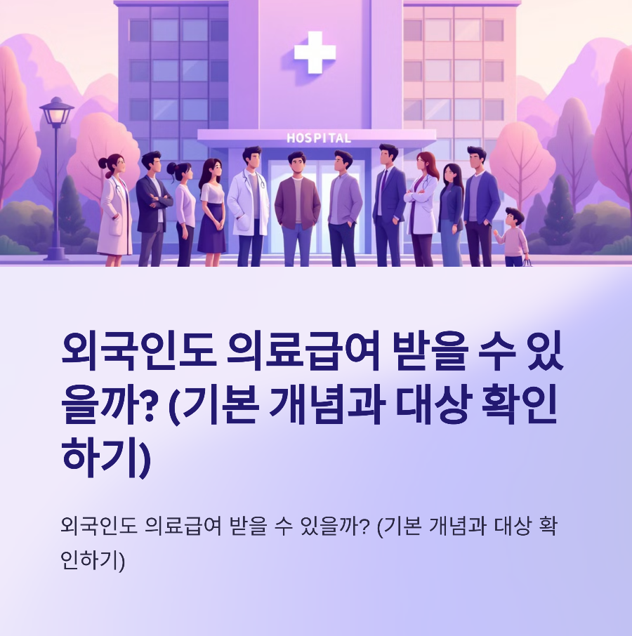 외국인도 의료급여 받을 수 있을까? (기본 개념과 대상 확인하기) 💡