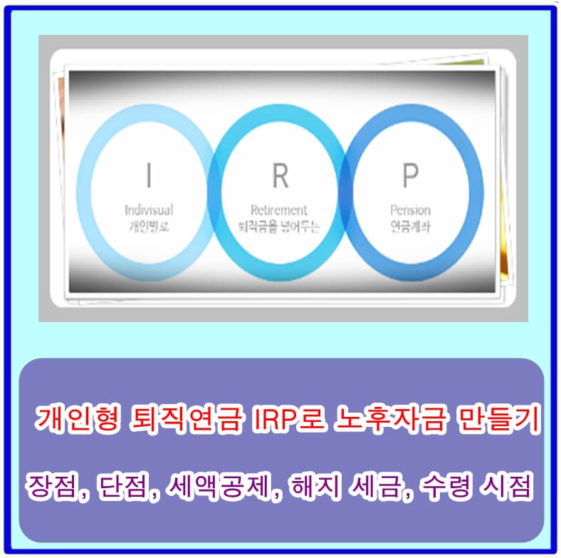  IRP로 노후자금 만들기: 개인형 퇴직연금 장점, 단점, 세액공제, 해지 세금, 수령 시점