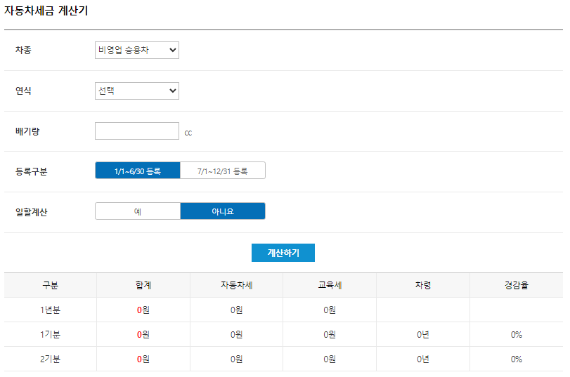 자동차세-자동계산기