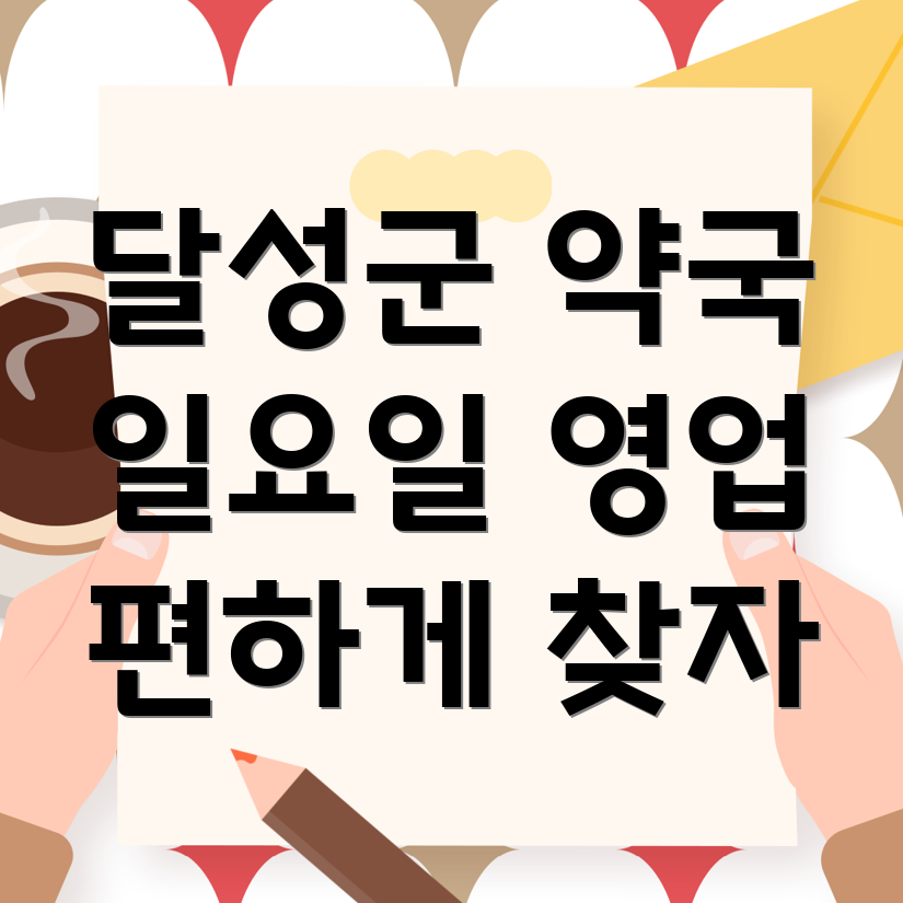 일요일 영업 약국