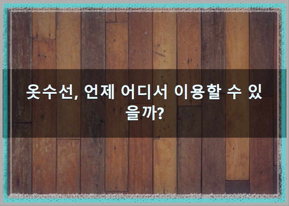 연출옷수선 이미지