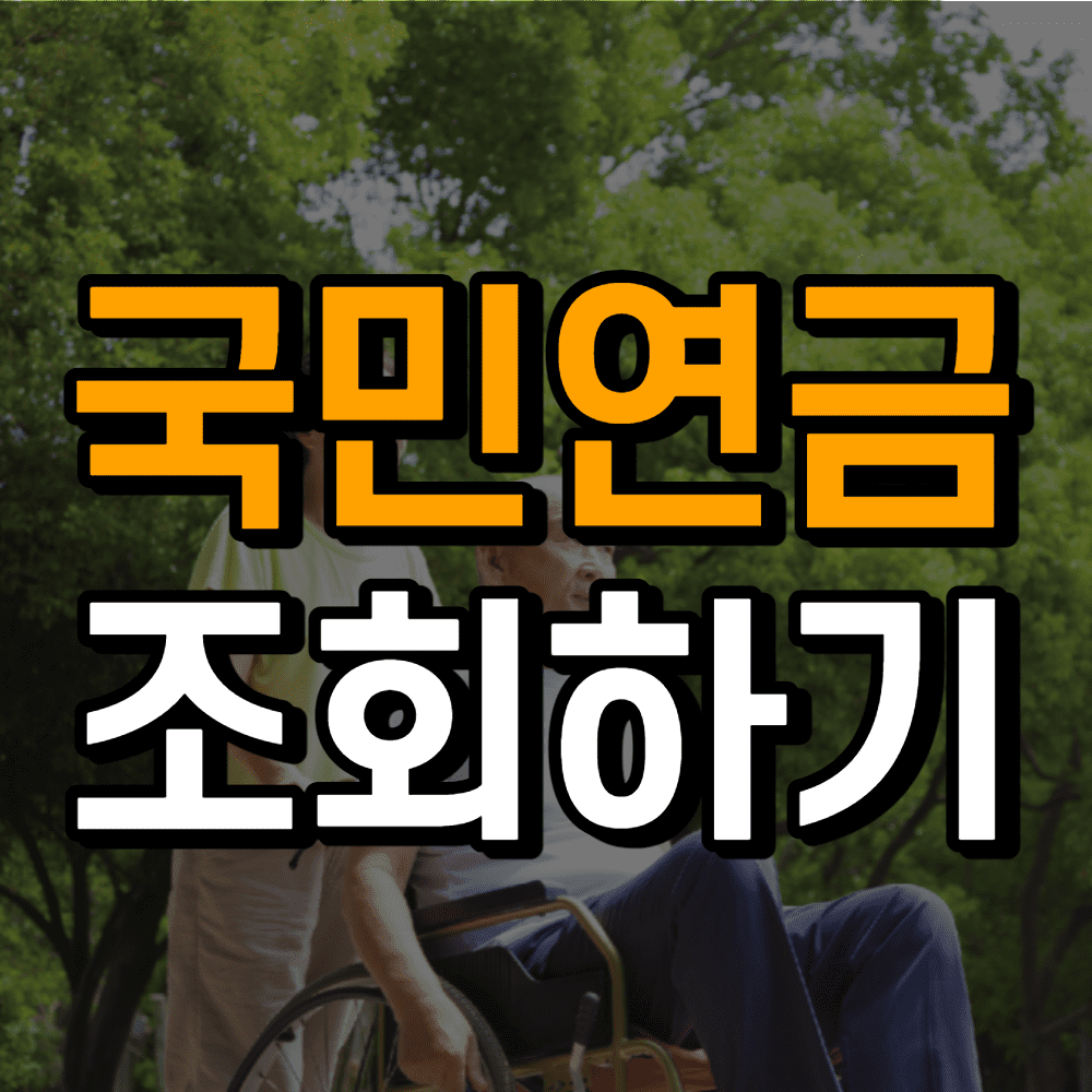 국민연금-수령액-알아보기-썸네일