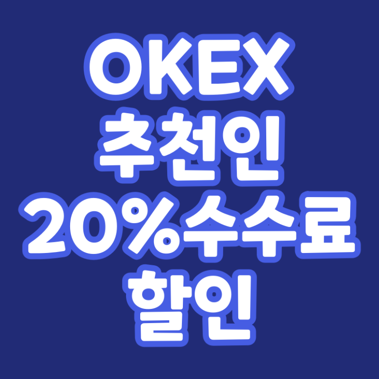  OKEx 추천인 초대코드 (20% 수수료 할인)
