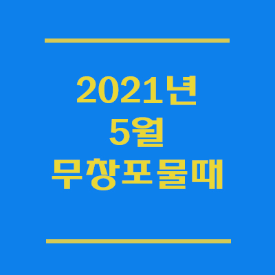  무창포 물때표. 2021년 5월 신비의 바닷길 열리는 시간