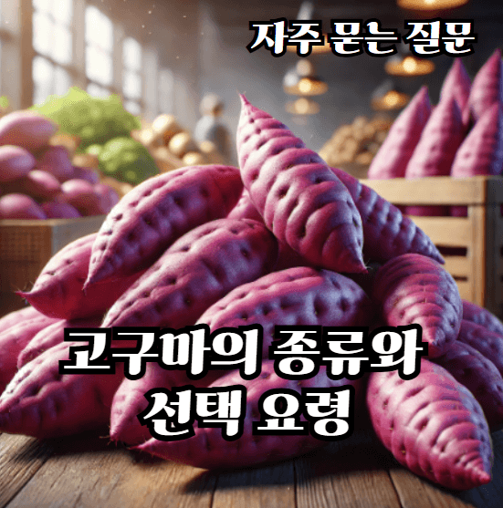 고구마의-종류
