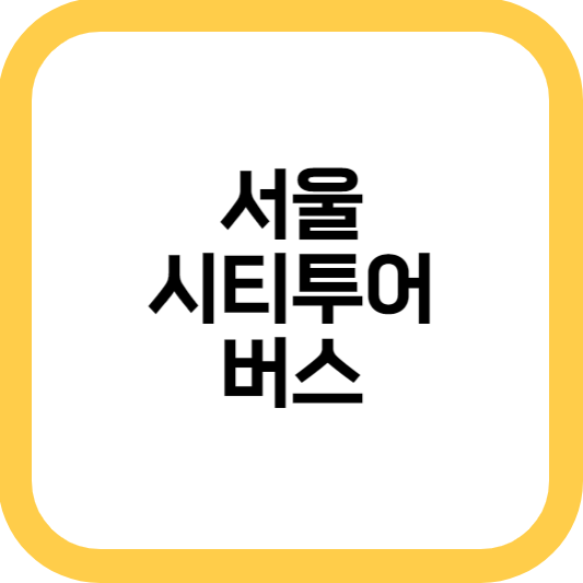  서울 시티 투어 버스 코스 추천 완벽 정리+
